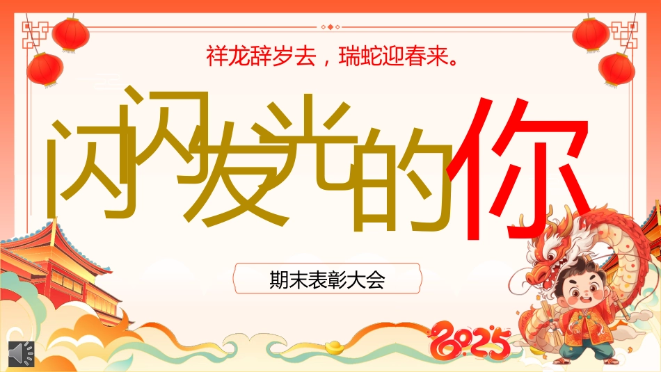 闪闪发光的你期末表彰大会_第1页