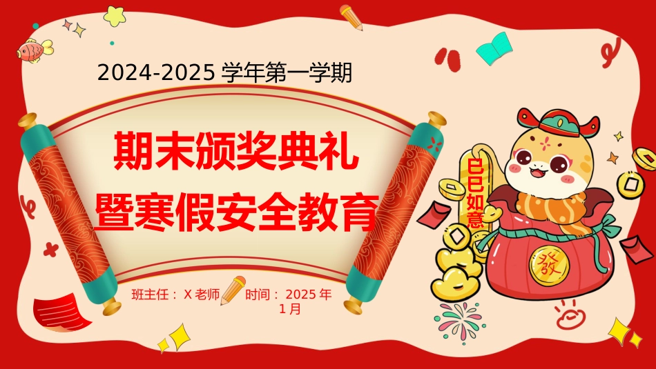 蛇年寒假颁奖及安全教育(水果)_第1页