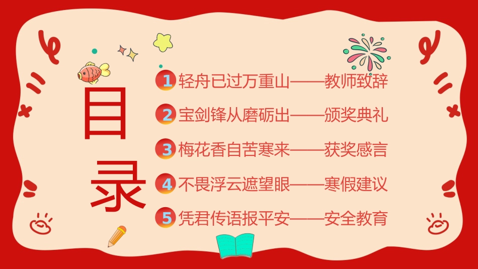 蛇年寒假颁奖及安全教育(水果)_第2页