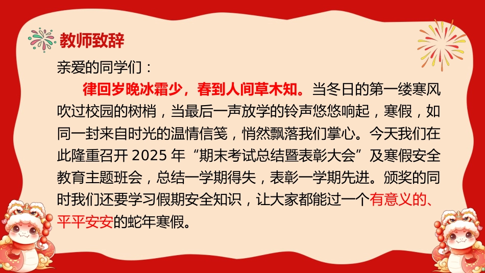 蛇年寒假颁奖及安全教育(水果)_第4页