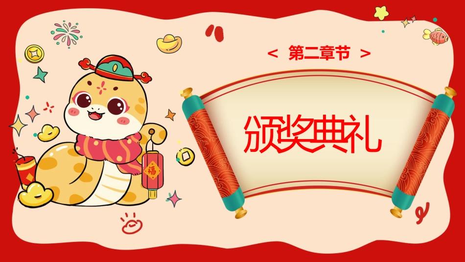 蛇年寒假颁奖及安全教育(水果)_第7页