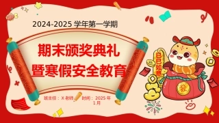 蛇年寒假颁奖及安全教育（水果）