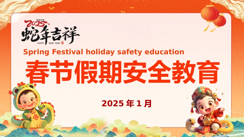 2025中小学寒假安全教育PPT_第1页