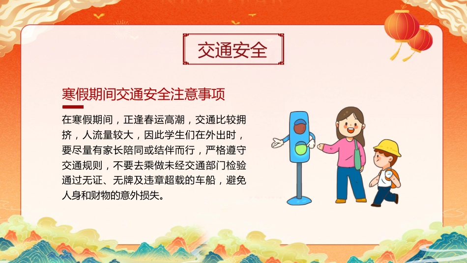 2025中小学寒假安全教育PPT_第5页