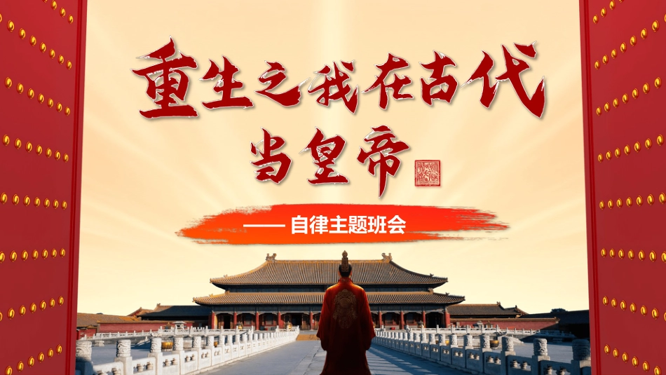 重生之我在古代当皇帝-自律主题班会_第1页