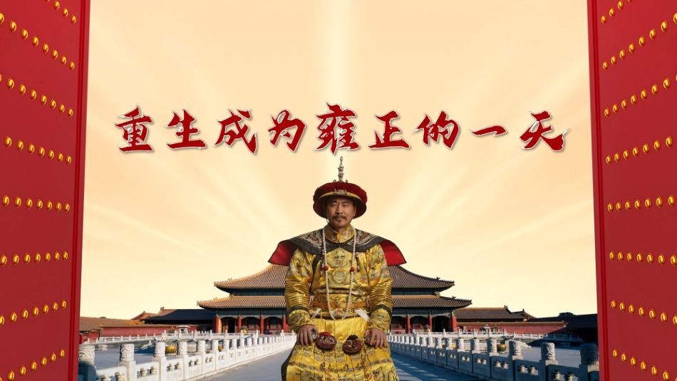 重生之我在古代当皇帝-自律主题班会_第5页