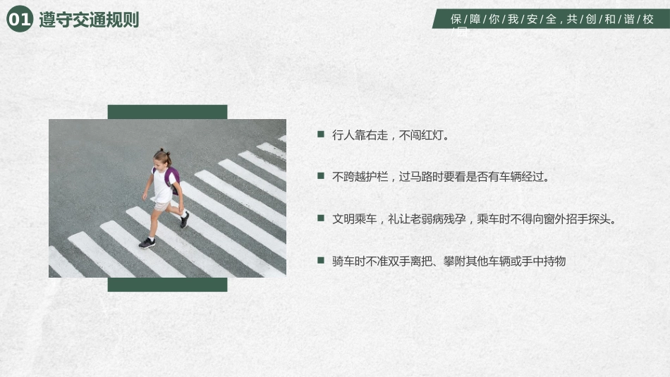 【安全教育】开学第一课安全教育主题班会PPT_第4页