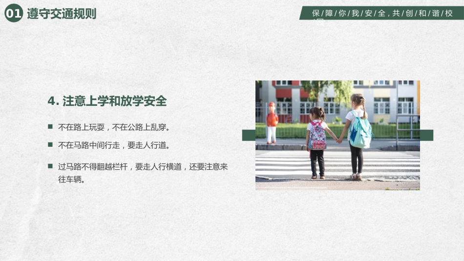 【安全教育】开学第一课安全教育主题班会PPT_第6页