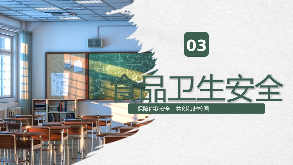 【安全教育】开学第一课安全教育主题班会PPT_第9页
