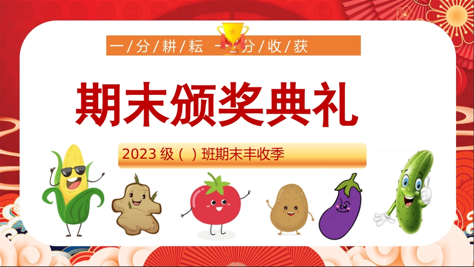 期末蔬菜颁奖_第1页