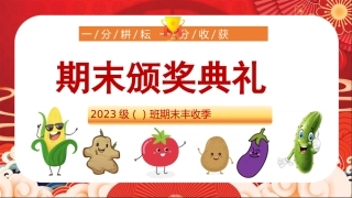 期末蔬菜颁奖