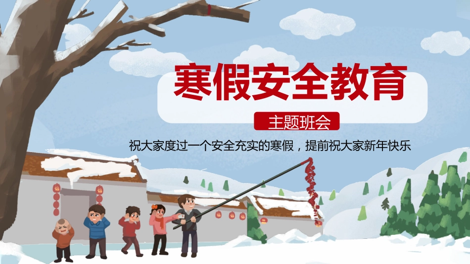 寒假安全教育_第1页