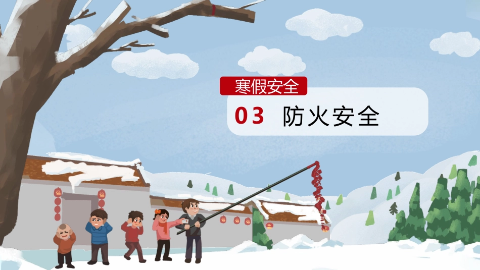 寒假安全教育_第10页