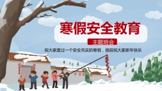 寒假安全教育