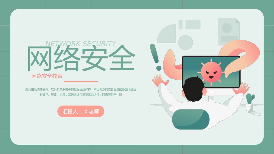 网络安全教育主题班会_第1页