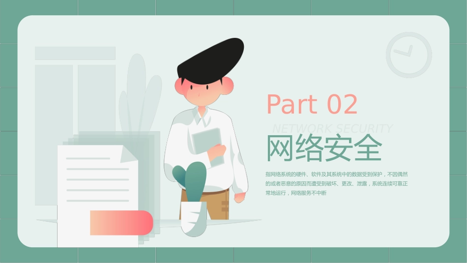 网络安全教育主题班会_第8页