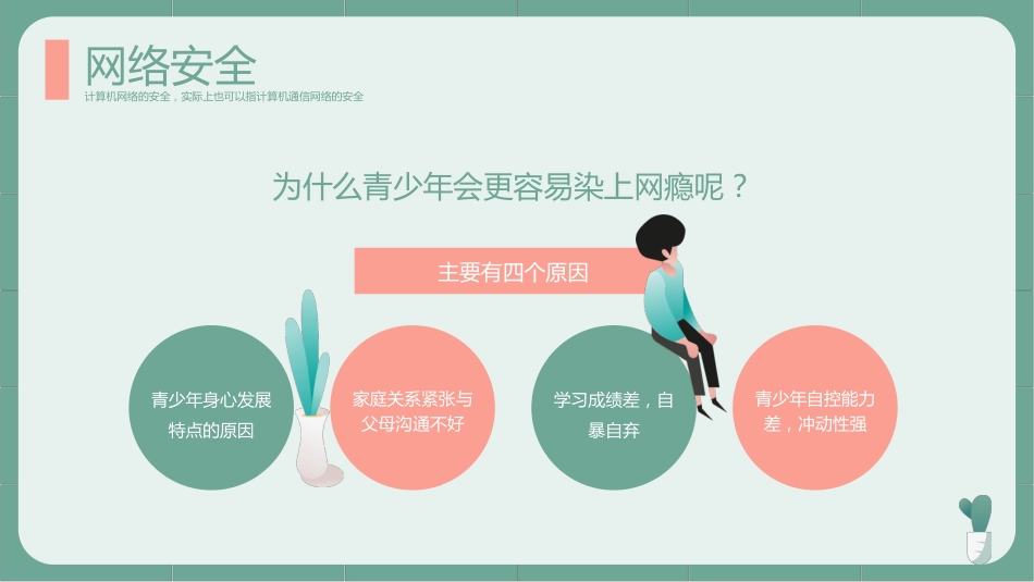 网络安全教育主题班会_第9页