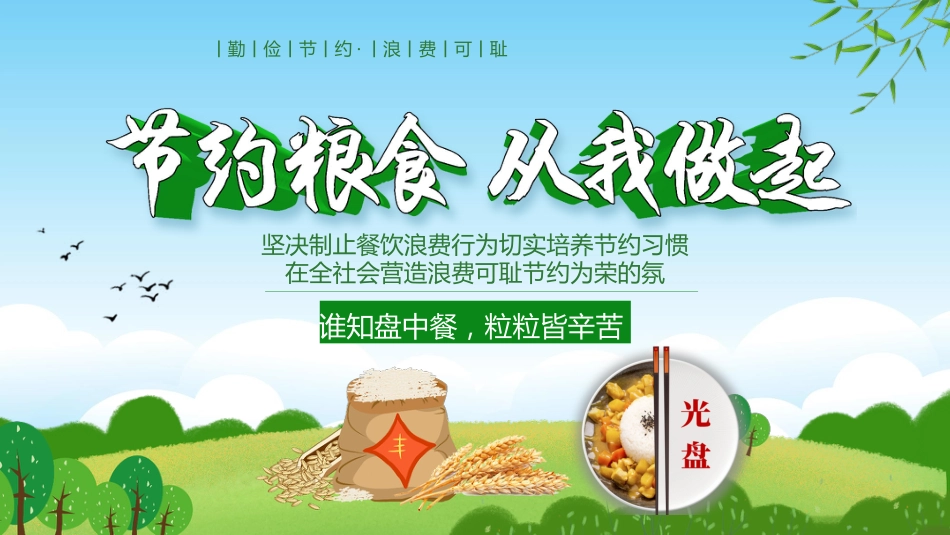 节约粮食从我做起主题班会_第1页