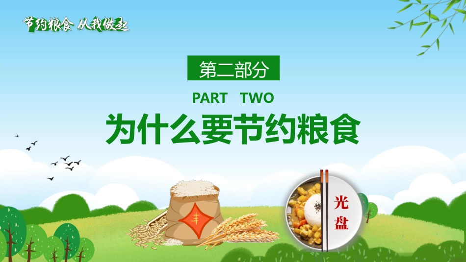 节约粮食从我做起主题班会_第10页