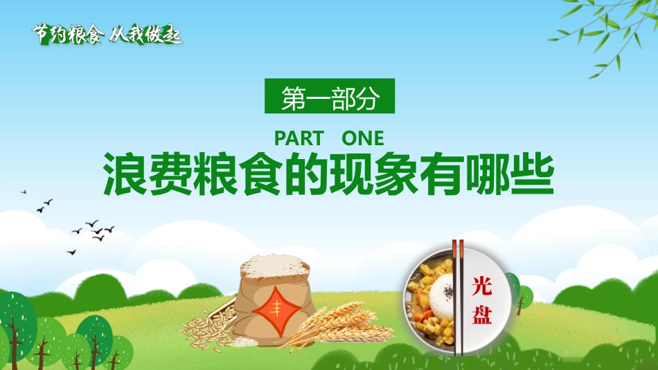 节约粮食从我做起主题班会_第4页