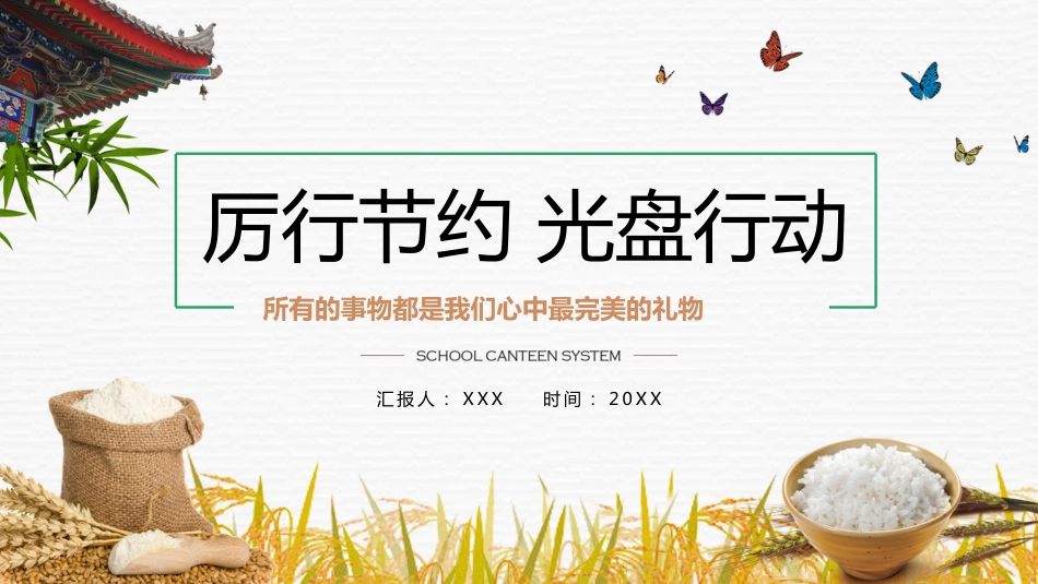 厉行节约 光盘行动_第1页