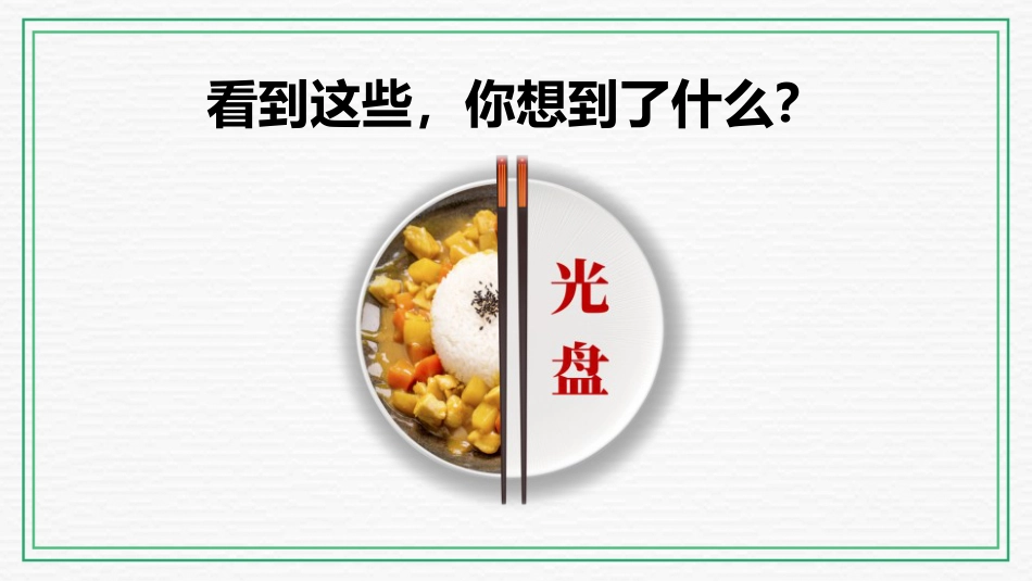 厉行节约 光盘行动_第10页