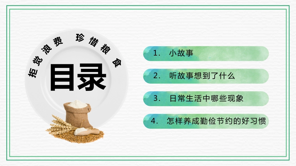 厉行节约 光盘行动_第2页