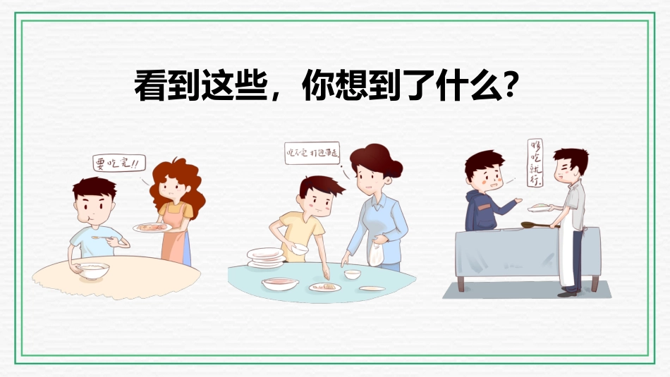 厉行节约 光盘行动_第9页