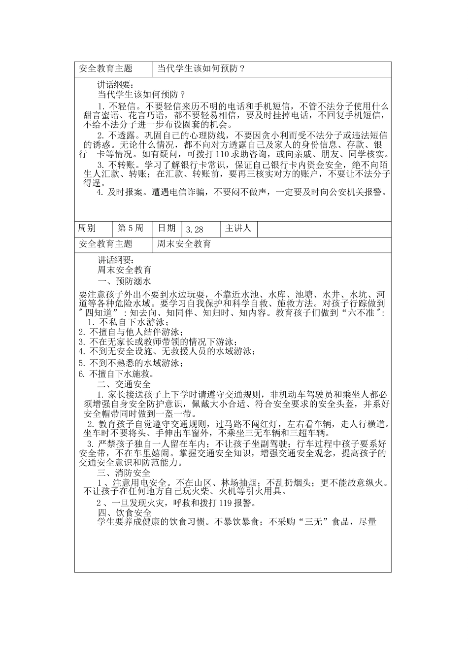 中小学春季学期“1530”每日安全教育记录表汇总(20周)_第10页