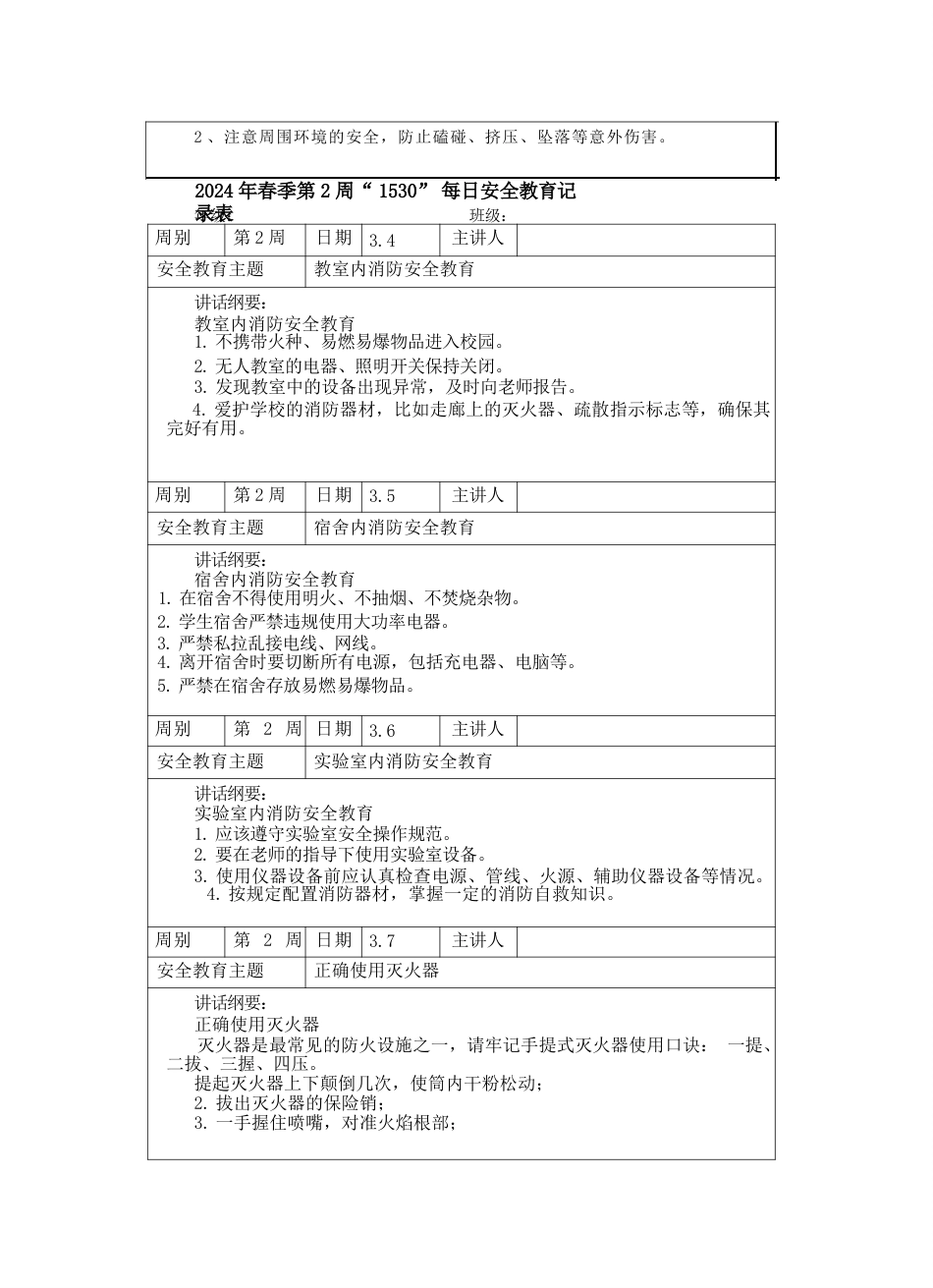 中小学春季学期“1530”每日安全教育记录表汇总(20周)_第3页