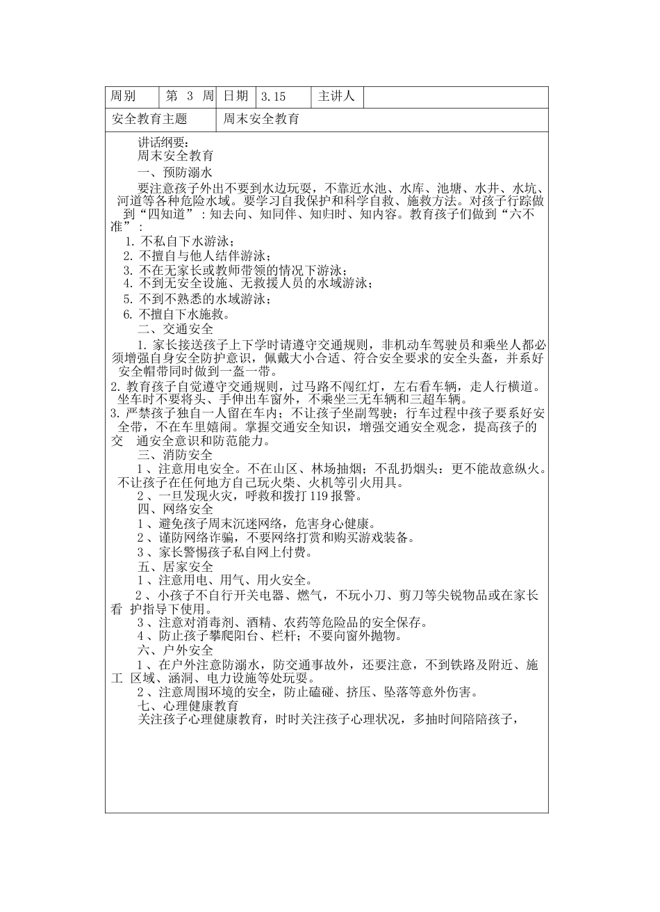 中小学春季学期“1530”每日安全教育记录表汇总(20周)_第6页