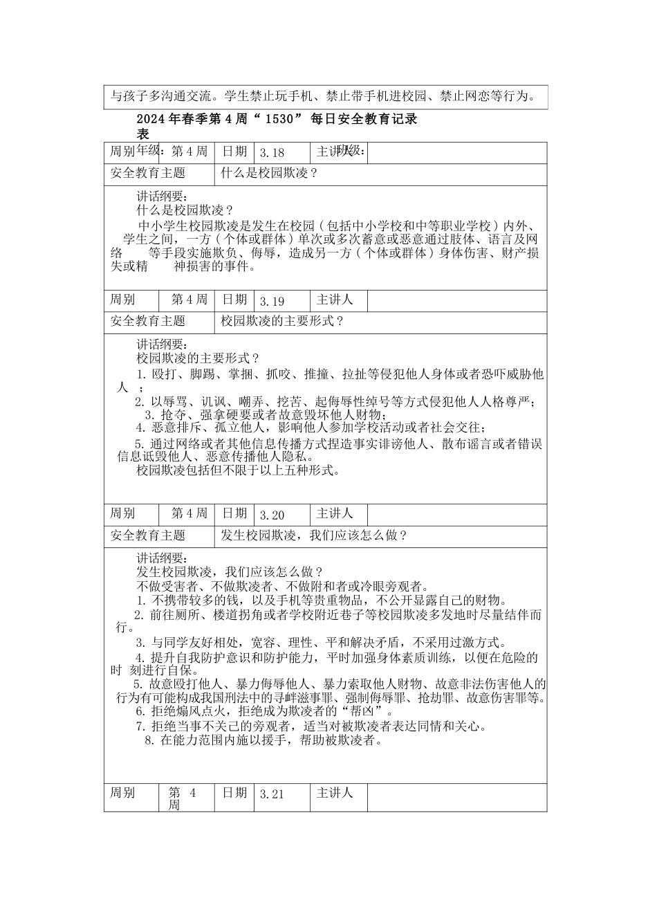 中小学春季学期“1530”每日安全教育记录表汇总(20周)_第7页