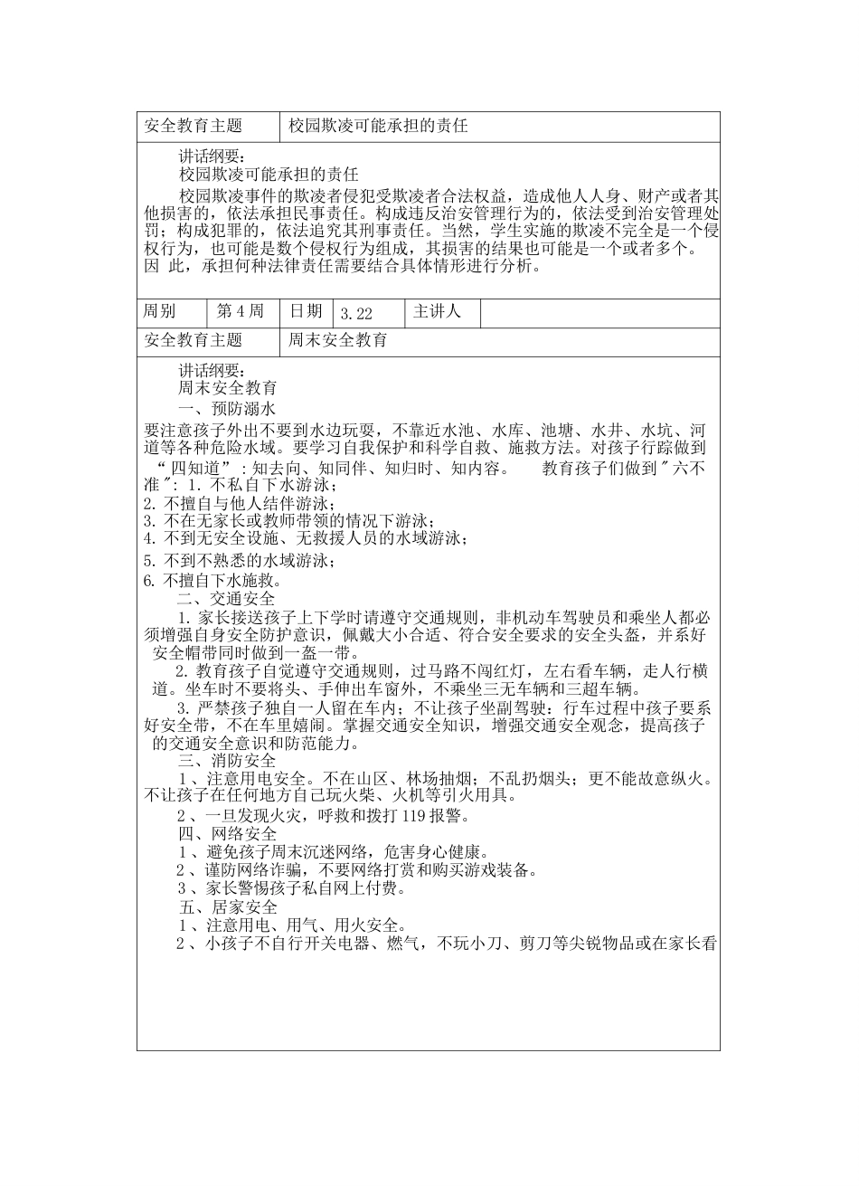 中小学春季学期“1530”每日安全教育记录表汇总(20周)_第8页