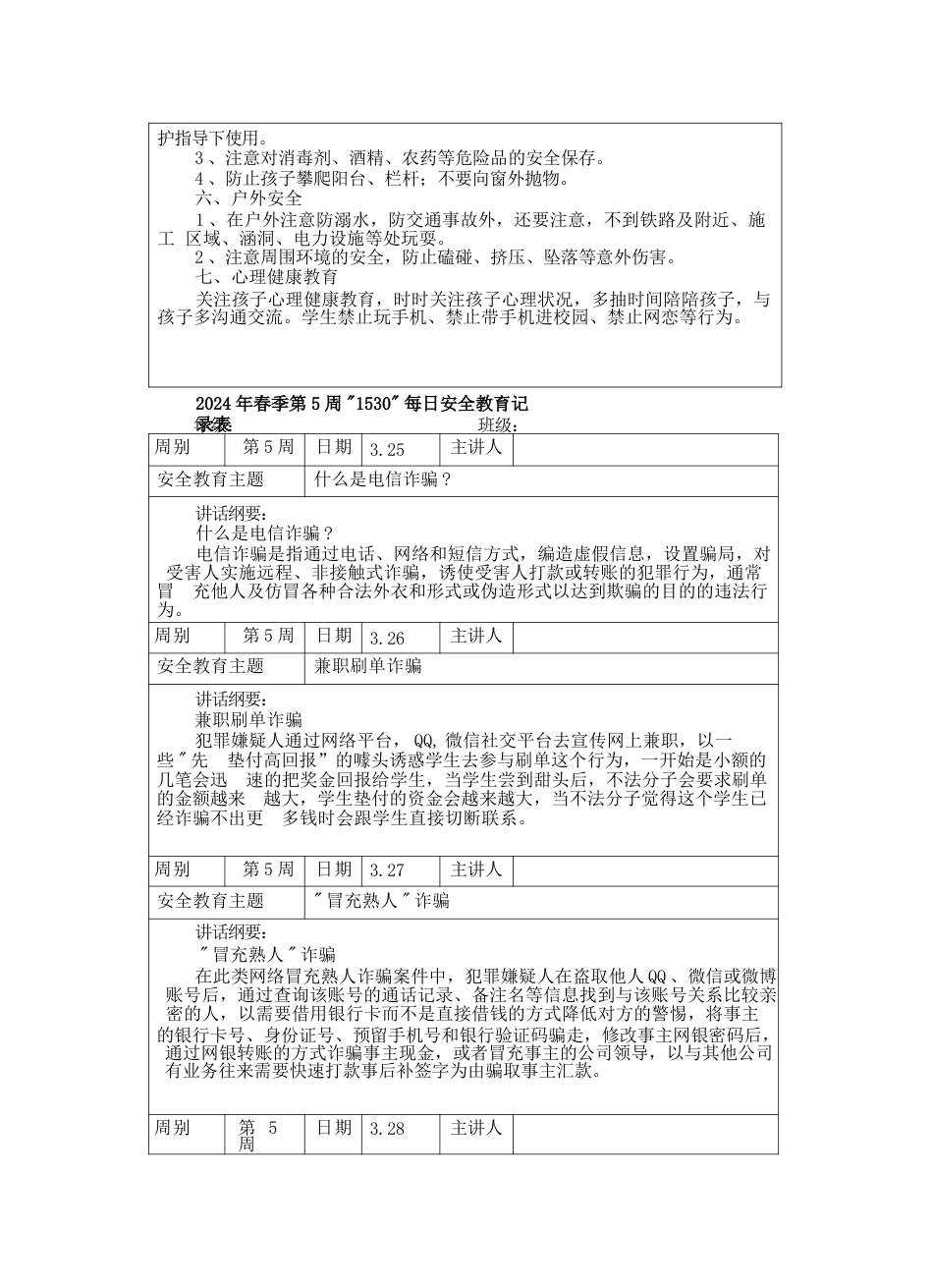 中小学春季学期“1530”每日安全教育记录表汇总(20周)_第9页