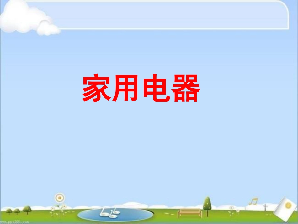 安全使用家电_第2页