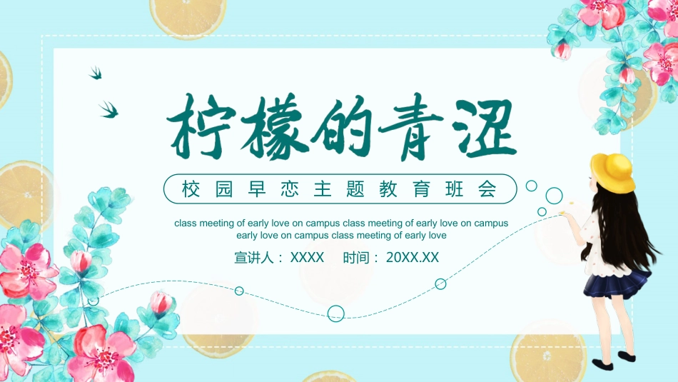 防早恋主题教育班会_第1页