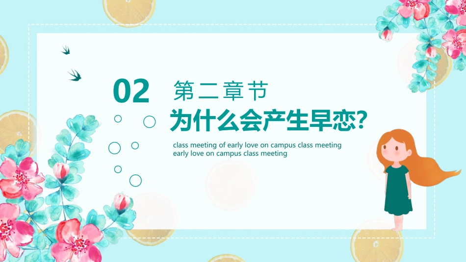 防早恋主题教育班会_第7页