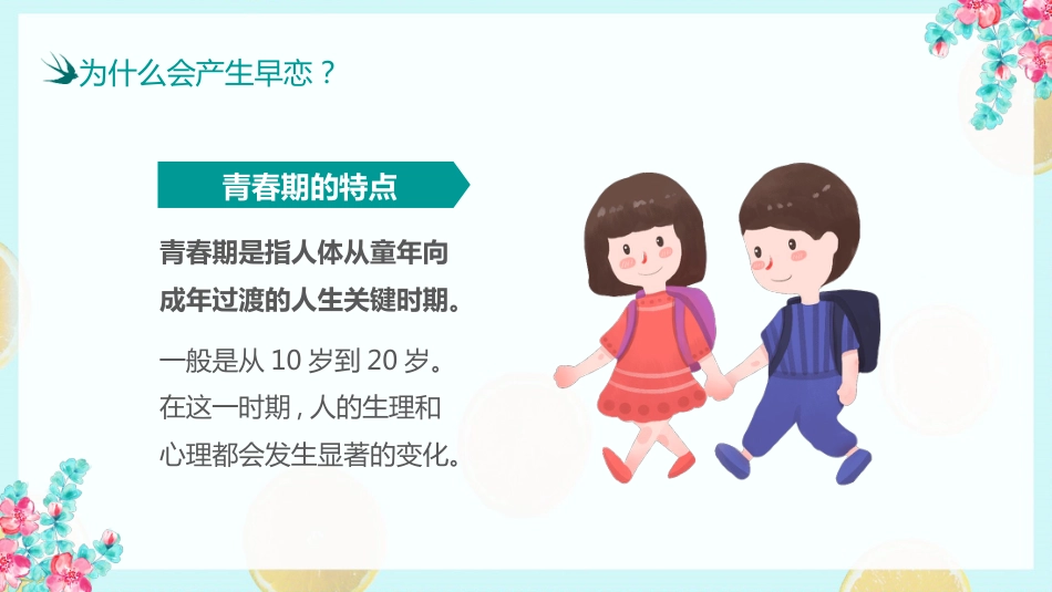 防早恋主题教育班会_第8页