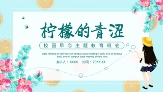 防早恋主题教育班会