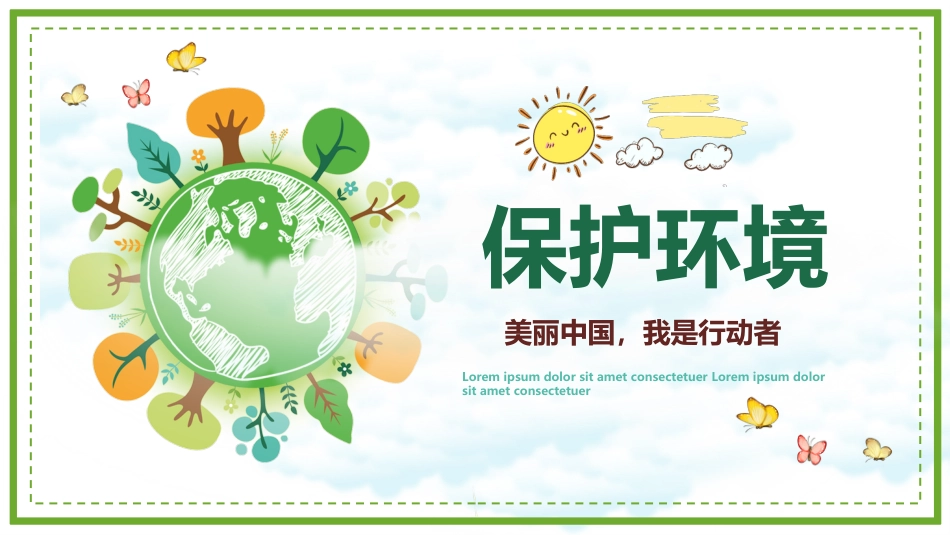 保护环境主题班会_第1页