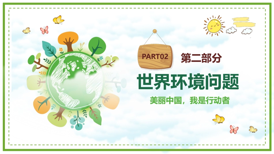 保护环境主题班会_第9页