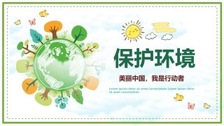 保护环境主题班会