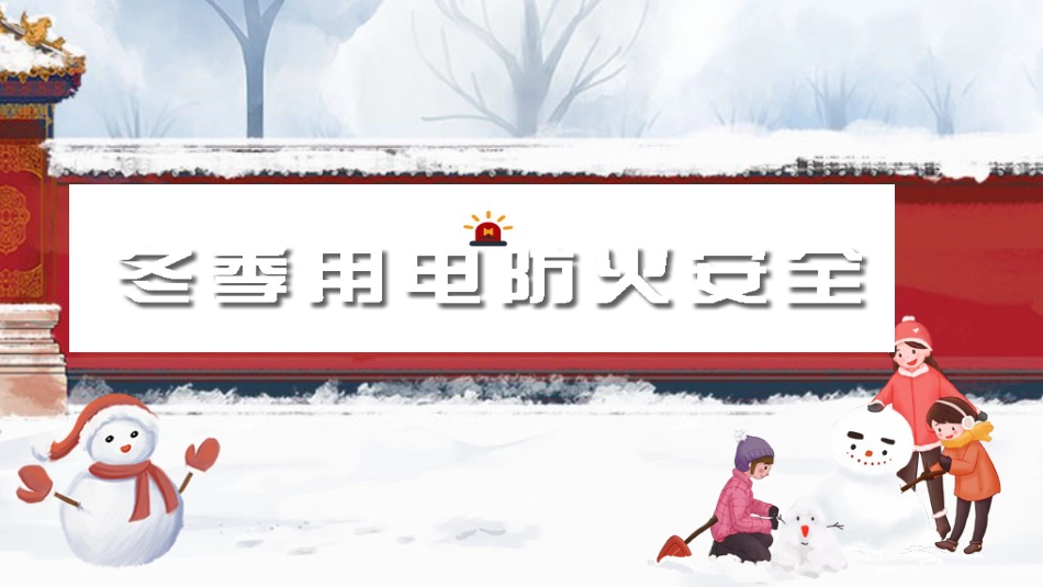 冬季用电防火安全教育_第1页