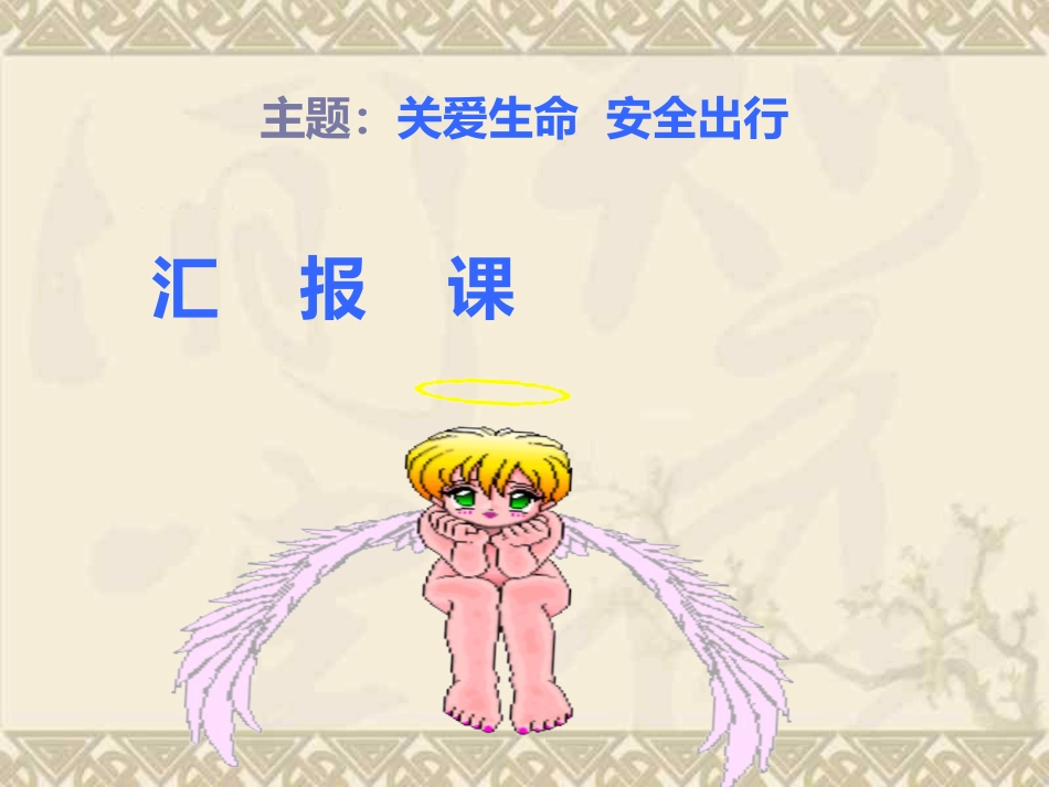 关爱生命 安全出行_第1页