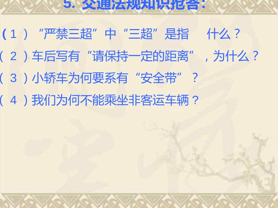 关爱生命 安全出行_第10页