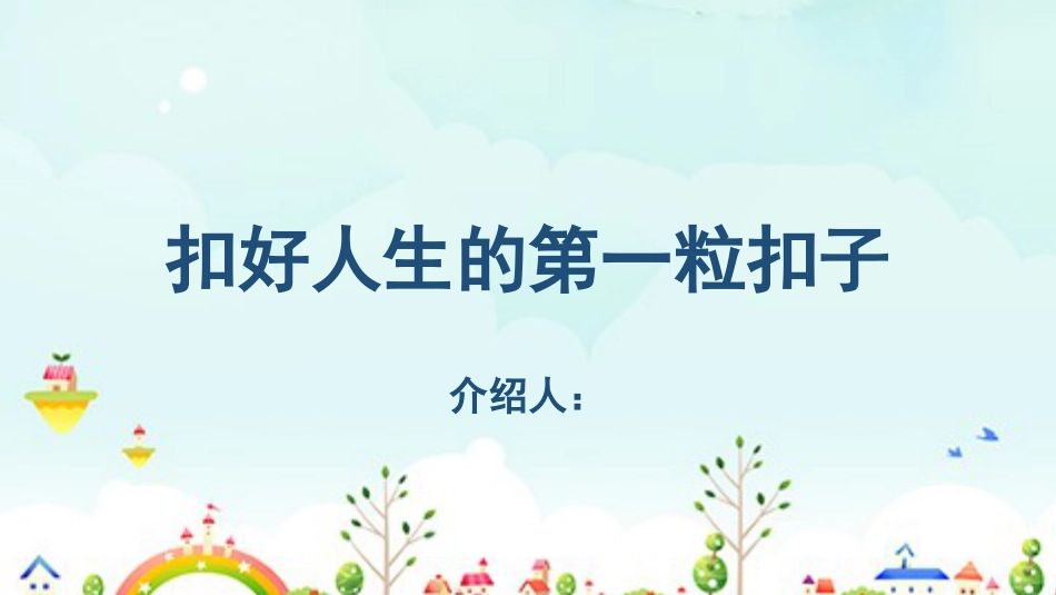 扣好人生的第一粒扣子主题班会_第1页