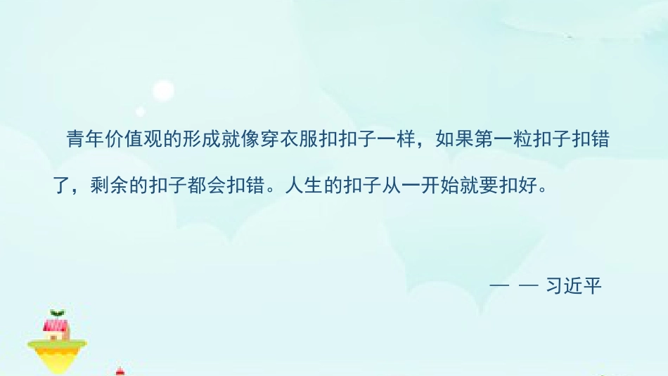 扣好人生的第一粒扣子主题班会_第4页