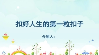 扣好人生的第一粒扣子主题班会