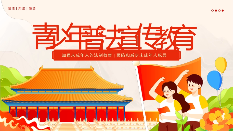 普法宣传教育主题班会_第1页