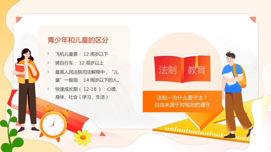 普法宣传教育主题班会_第2页